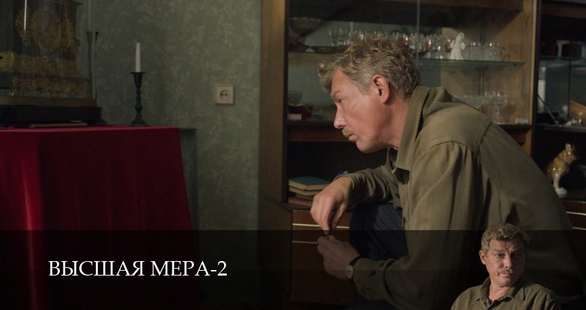 Смотреть Высшая мера (3 сезон, 1-14,15,16 серия) на русском онлайн полностью | 2026