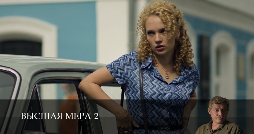 HD - Высшая мера - 2 Сезон 1 серия – 1-10 серии онлайн