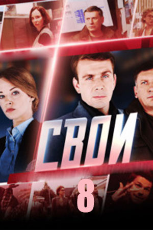 Свои 8-й сезон (2026) смотреть онлайн