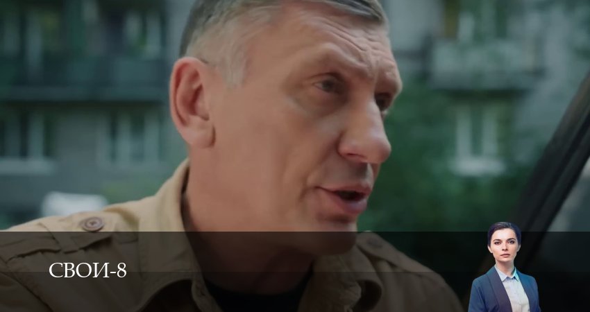 Свои (8 сезон, 1-100,101,102 серия) кино