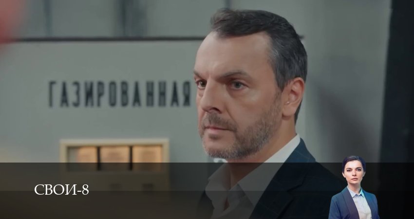 Где снят сериал Свои (8-й сезон)