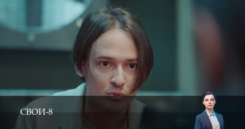 Смотреть Свои (9 сезон, 1-100,101,102 серия) бесплатно в хорошем качестве | 2026