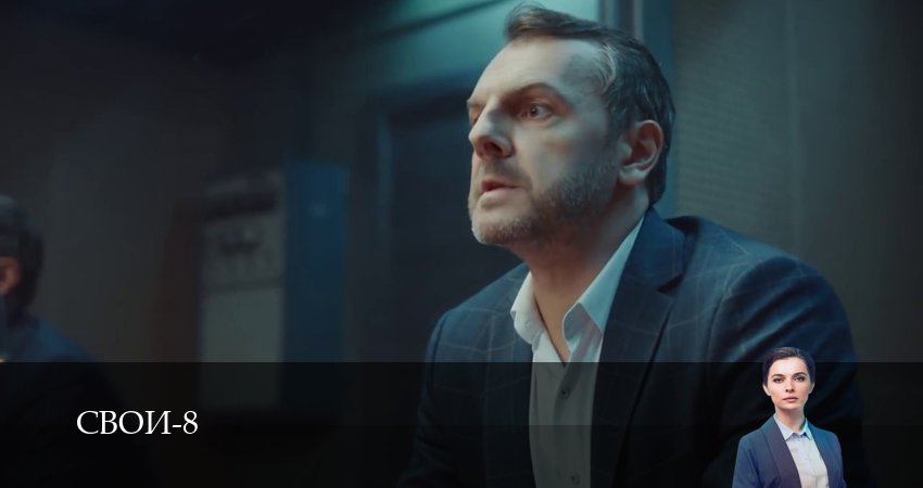 Свои (9 сезон) в хорошем качестве