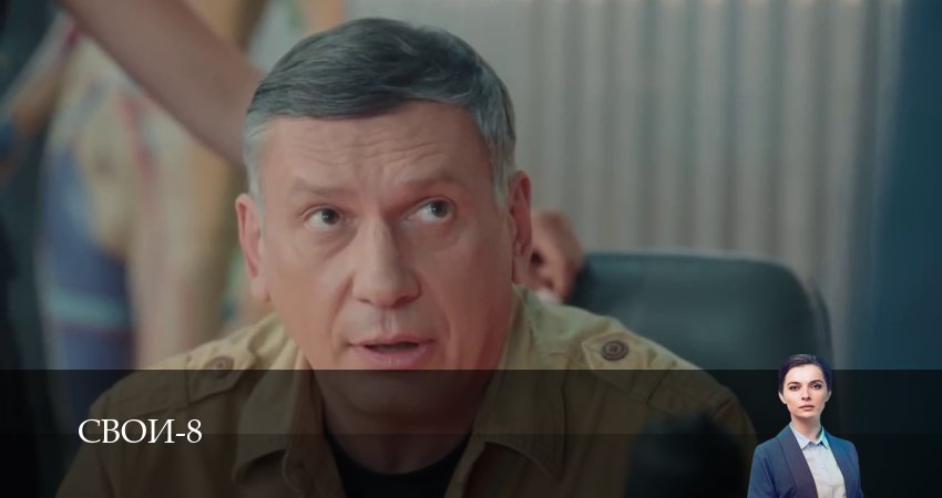 Сериал Свои (9 сезон, 1-100,101,102 сери, 2026) смотреть онлайн бесплатно