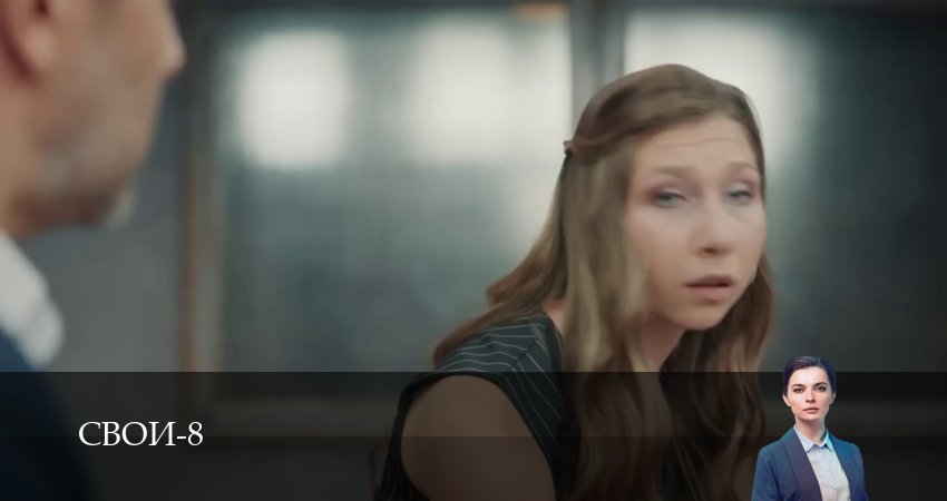 Свои (8 сезон, 1-100,101,102 серия) (2026) смотреть онлайн бесплатно