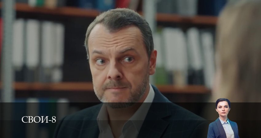 Онлайн! Свои - 8 Сезон 1 серия  сериал онлайн HD