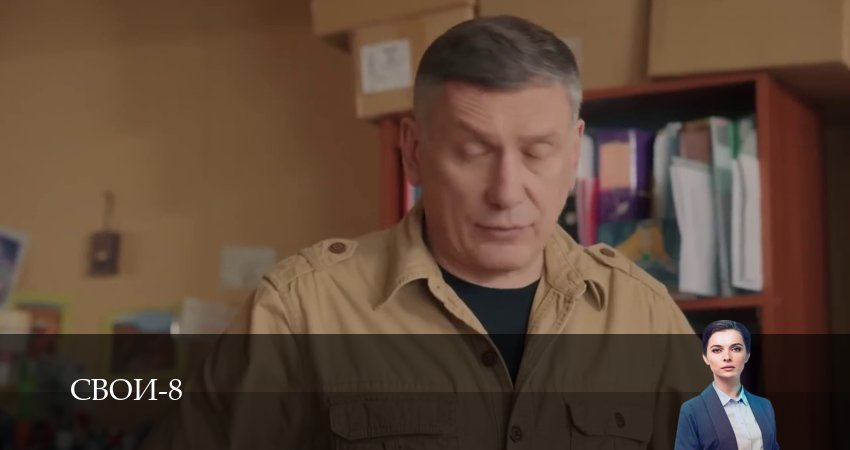 Сериал Свои (8 сезон, 1-100,101,102 серия) смотреть онлайн бесплатно и без рекламы