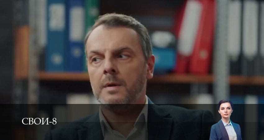 Свои (8 сезон, 1-100,101,102 серия) смотреть в хорошем качестве полностью