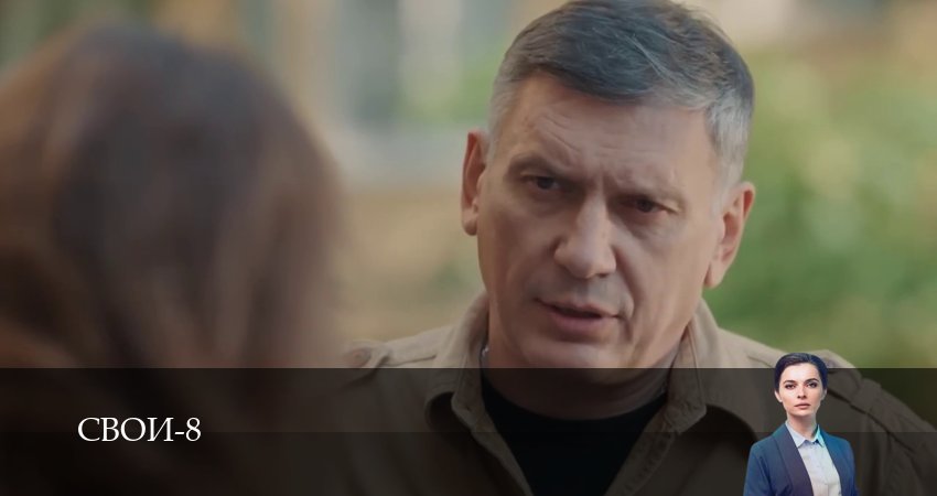 Свои (8 сезон, 1-100,101,102 серия) смотреть бесплатно