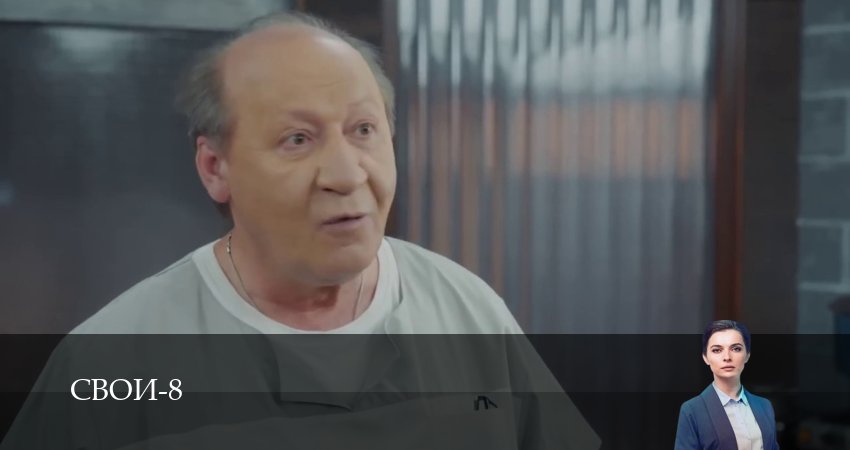 Смотреть бесплатно Свои (9 сезон, 1-100,101,102 серия) на русском без рекламы