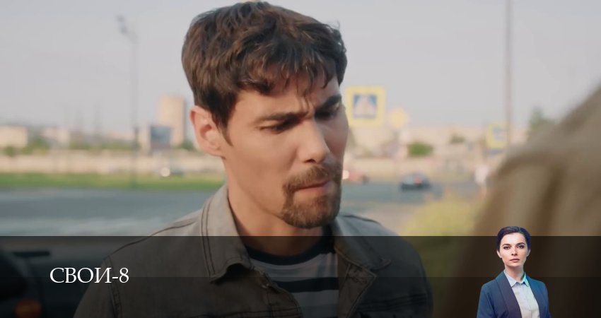 Смотреть Свои (8 сезон, 1-100,101,102 серия) бесплатно в хорошем качестве | 2026