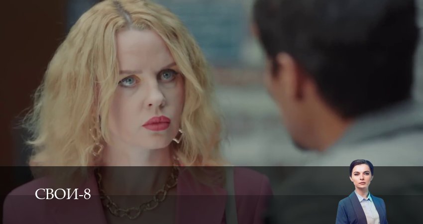 Свои (9 сезон, 1-100,101,102 серия) сериал смотреть онлайн