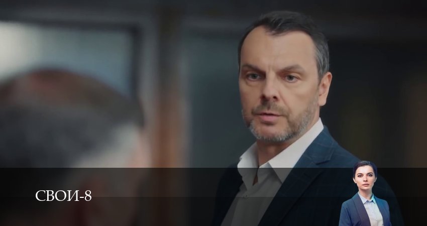 Сериал Свои (8 сезон, 1-100,101,102 сери, 2026) смотреть онлайн бесплатно