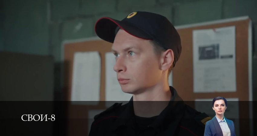 Сериал Свои (9 сезон, 1-100,101,102 серия) смотреть полностью бесплатно с переводом | 2026