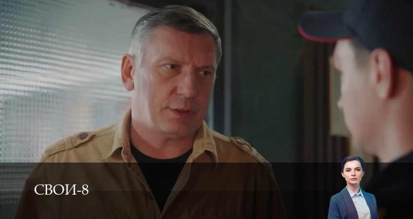 Сериал Свои (9 сезон, 1-100,101,102 сери, 2026) смотреть онлайн бесплатно
