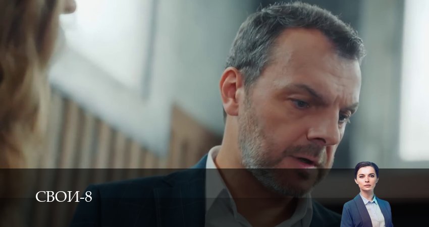 Смотреть бесплатно Свои (8 сезон, 1-100,101,102 серия) на русском без рекламы