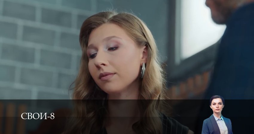 Свои (8 сезон, 1-100,101,102 серия) смотреть онлайн | 2026