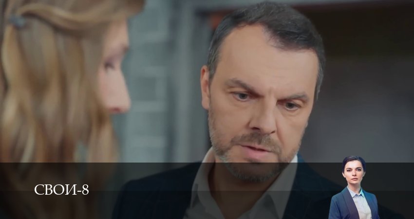 Свои (9 сезон, 1-100,101,102 серия) сериал смотреть онлайн
