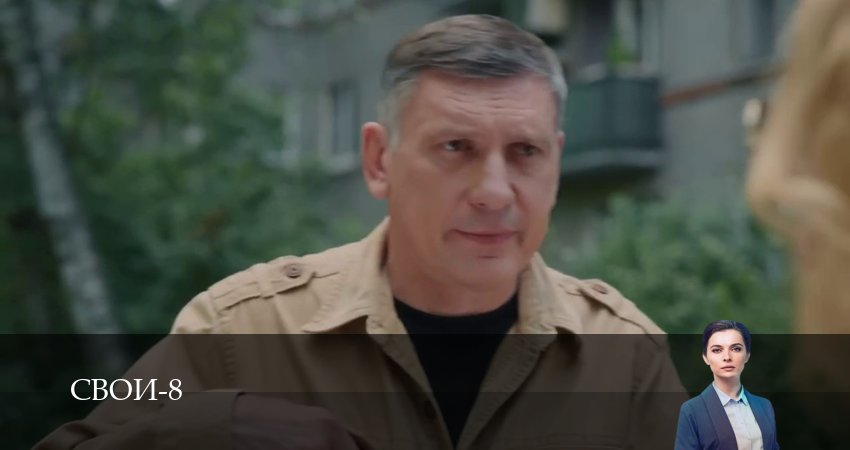 Свои (8 сезон, 1-100,101,102 серия) смотреть в хорошем качестве полностью