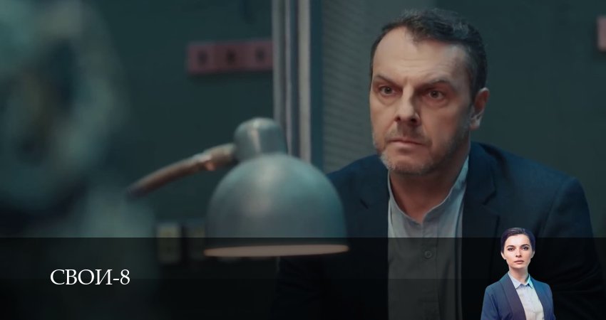 Свои (9 сезон, 1-100,101,102 серия) сериал (2026) смотреть онлайн полная версия