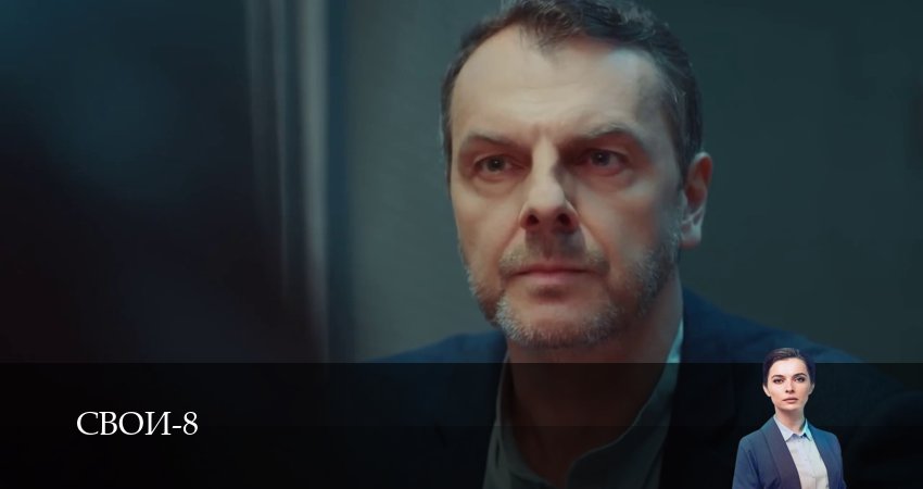 Смотреть Свои (8 сезон, 1-100,101,102 серия) в хорошем качестве | 2026