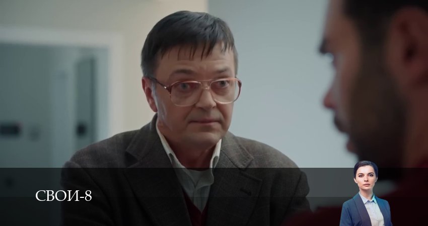 Свои (8 сезон, 1-100,101,102 серия) сериал (2026) смотреть онлайн полная версия