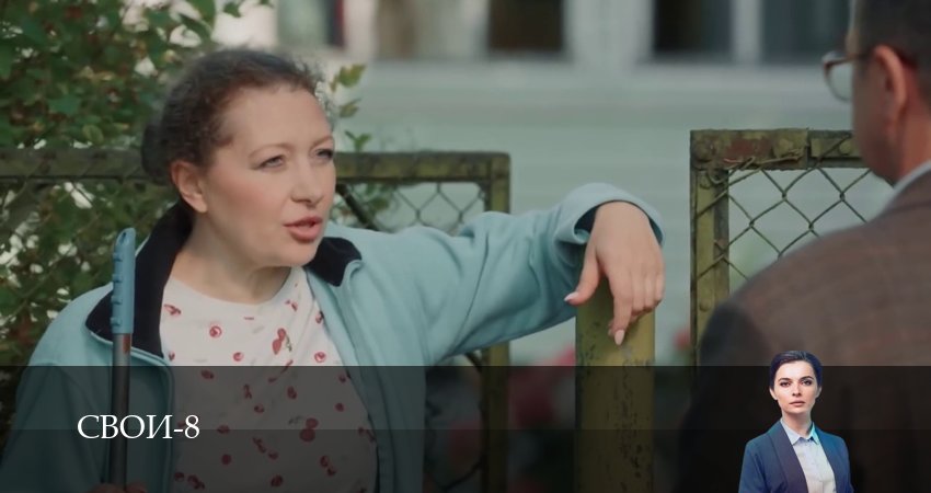 Смотреть Свои (8 сезон, 1-100,101,102 серия) бесплатно в хорошем качестве | 2026