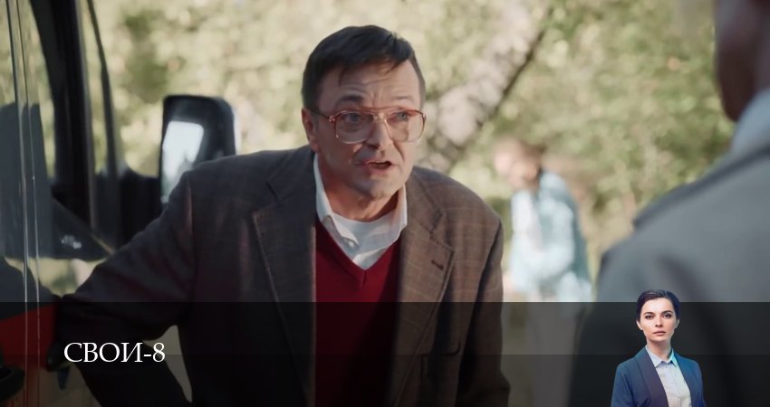Свои (8 сезон, 1-100,101,102 серия) сериал (2026) смотреть бесплатно