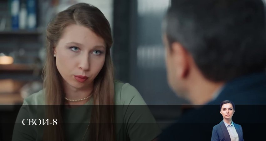 Сериал Свои (8 сезон, 1-100,101,102 сери, 2026) смотреть онлайн бесплатно