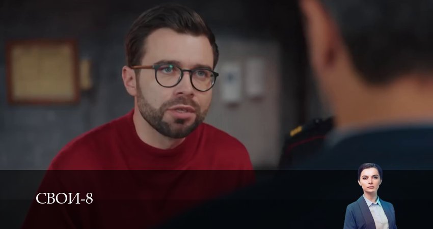 Свои (8 сезон, 1-100,101,102 серия) смотреть онлайн без регистрации | 2026