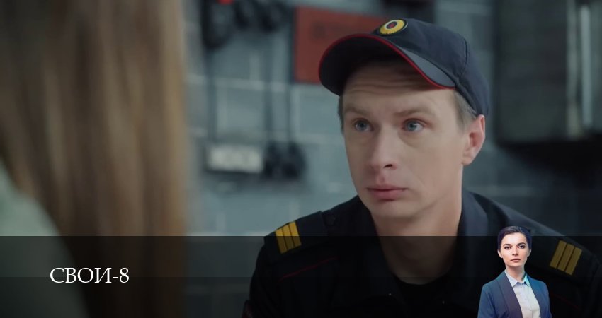 Свои (9 сезон, 1-100,101,102 серия) смотреть бесплатно полностью на русском | 2026
