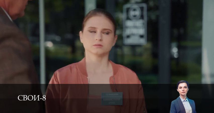 Смотреть сериал Свои (8 сезон, 1-100,101,102 серия) без регистрации