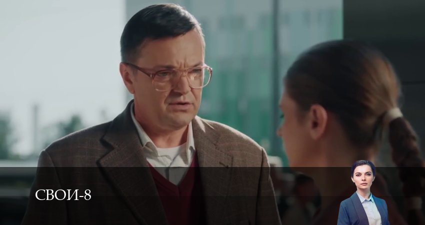 Сериал Свои (8 сезон, 1-100,101,102 серия) смотреть онлайн бесплатно и без рекламы