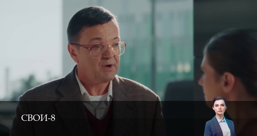 Свои (8 сезон, 1-100,101,102 серия) смотреть онлайн без регистрации | 2026