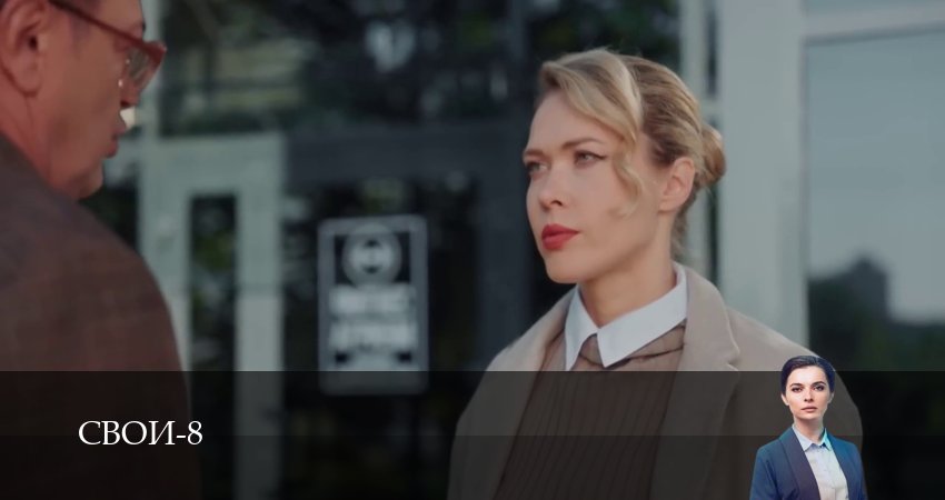 Сериал Свои (8 сезон, 1-100,101,102 сери, 2026) смотреть онлайн бесплатно