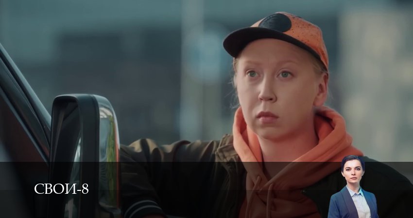 Смотреть сериал Свои (8 сезон, 1-100,101,102 серия) без регистрации