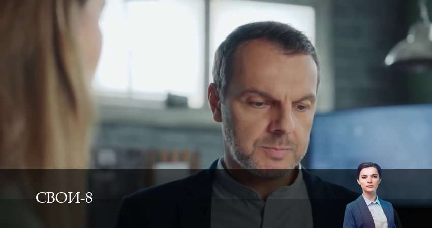 Смотреть сериал Свои (8 сезон, 1-100,101,102 серия) без регистрации