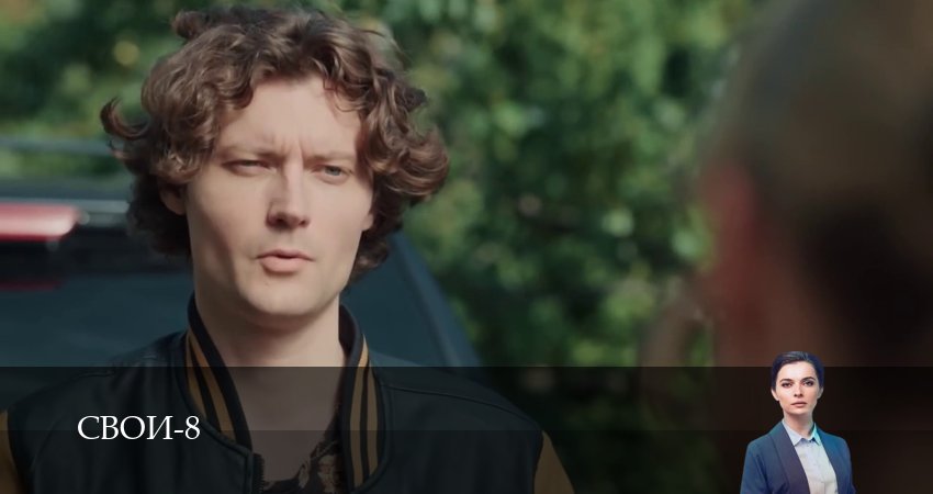 Свои (8 сезон, 1-100,101,102 серия) сериал смотреть онлайн