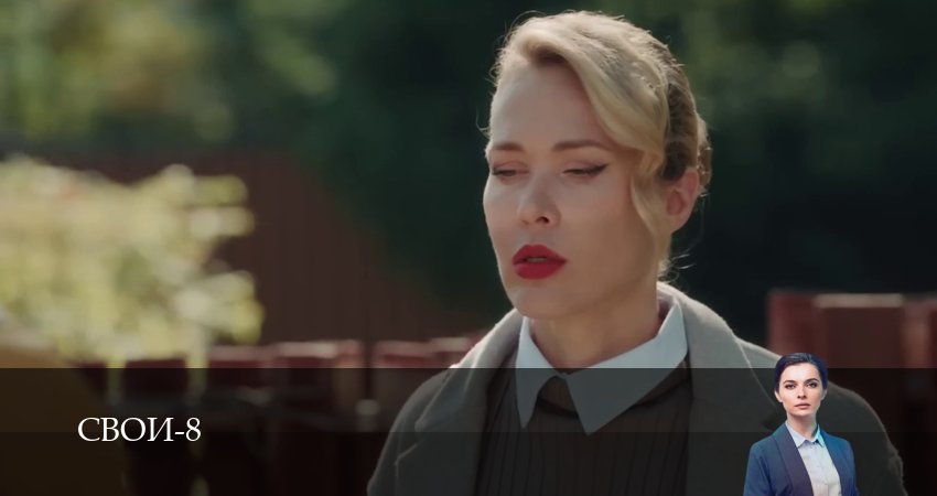 Сериал Свои (8 сезон, 1-100,101,102 сери, 2026) смотреть онлайн бесплатно