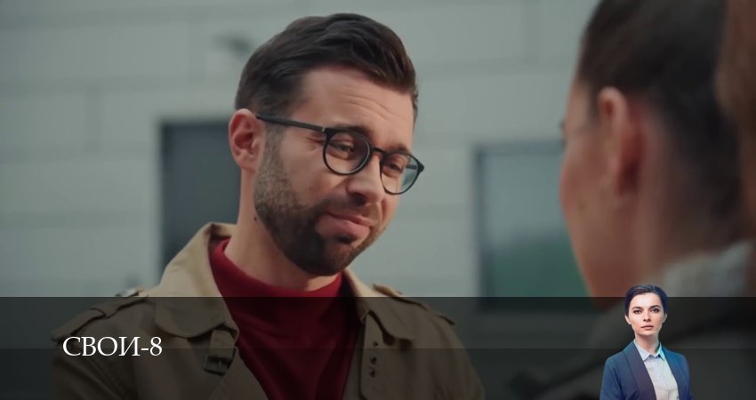 Свои (8 сезон, 1-100,101,102 серия) сериал (2026) смотреть бесплатно