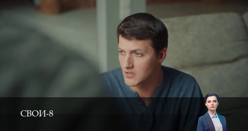 Свои (9 сезон, 1-100,101,102 серия) сериал (2026) смотреть онлайн полная версия