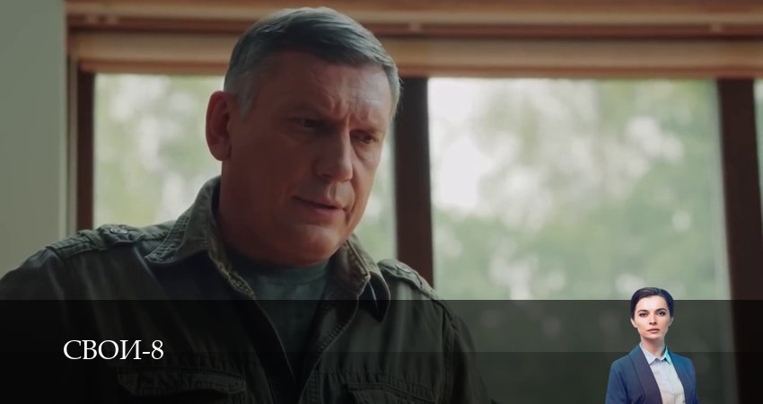 Свои (9 сезон, 1-100,101,102 серия) (2026) смотреть онлайн бесплатно