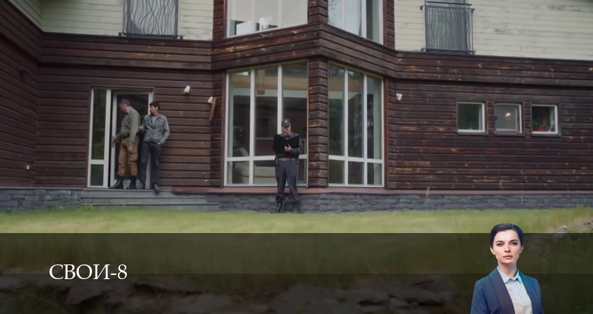 Свои (8 сезон, 1-100,101,102 серия) смотреть онлайн без регистрации | 2026