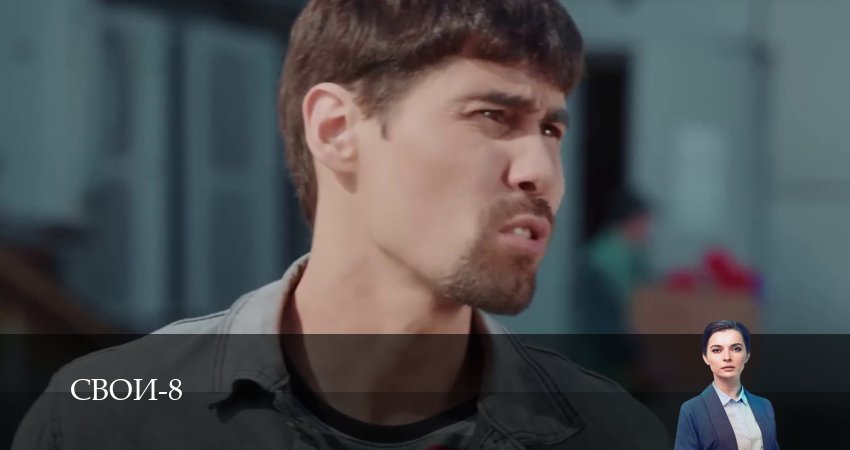 Свои (8 сезон, 1-100,101,102) все серии смотреть на русском