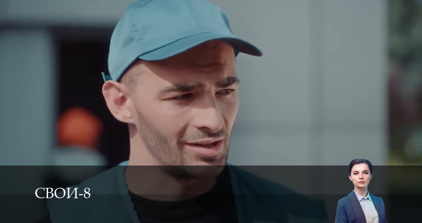 Свои (8 сезон, 1-100,101,102 серия) сериал (2026) смотреть бесплатно