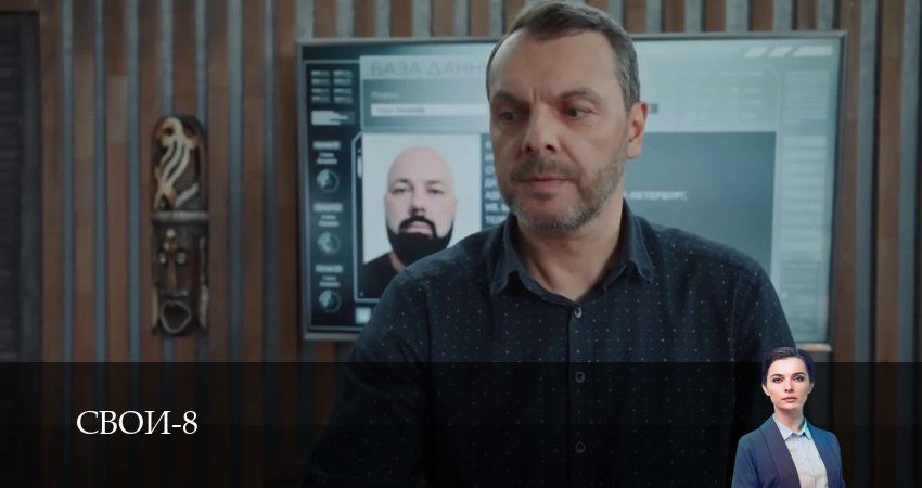 Свои (9 сезон, 1-100,101,102 серия) сериал (2026) смотреть онлайн