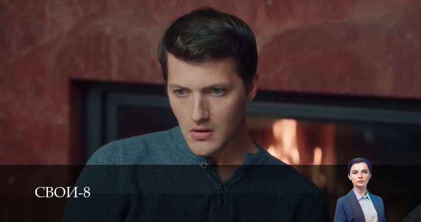 Свои - 8 Сезон 15 серия — сериал онлайн HD