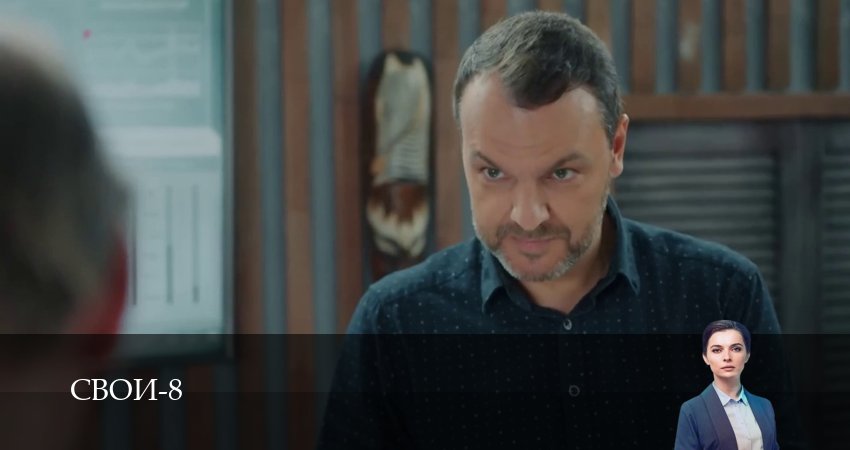 Свои (8 сезон, 1-100,101,102 серия) сериал (2026) смотреть онлайн полная версия