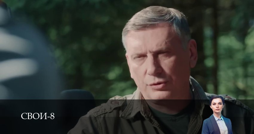 Свои (8 сезон, 1-100,101,102 серия) смотреть онлайн без регистрации | 2026