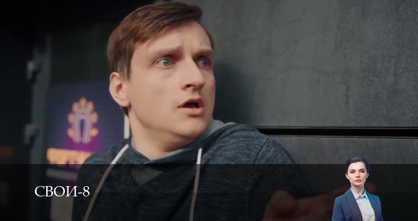 Смотреть Свои (8 сезон, 1-100,101,102 серия) в хорошем качестве | 2026